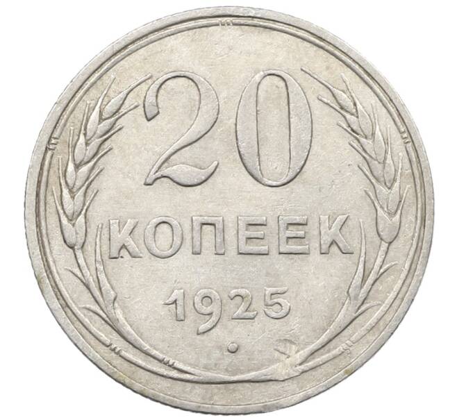 Монета 20 копеек 1925 года (Артикул: K10-1555) — Фото №1