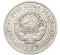 Монета 20 копеек 1925 года (Артикул: K10-1555) — Фото №2