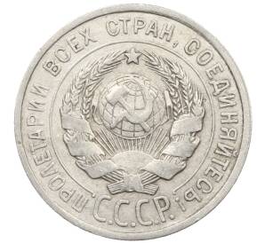 20 копеек 1925 года — Фото №2