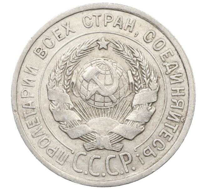 Монета 20 копеек 1925 года (Артикул: K10-1555) — Фото №2