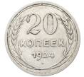 Монета 20 копеек 1924 года (Артикул: K10-1557) — Фото №1