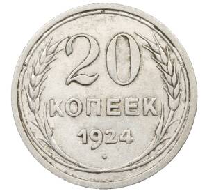 20 копеек 1924 года