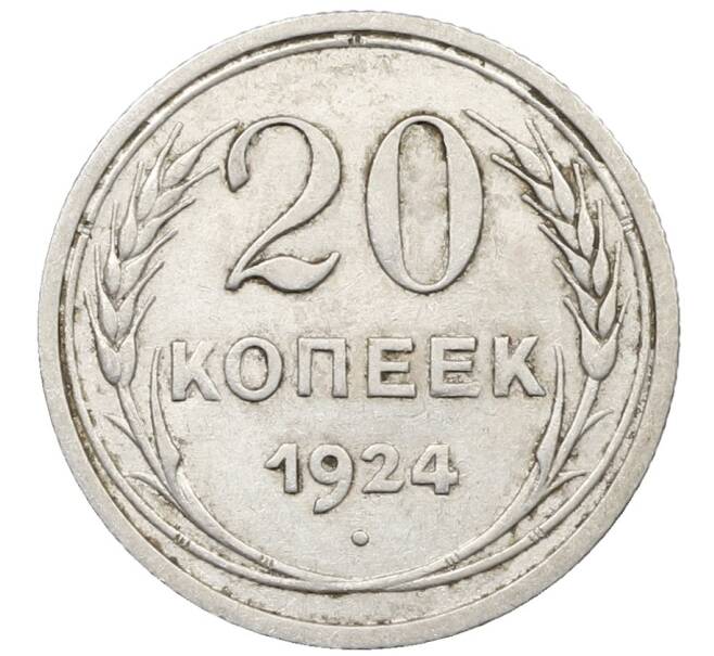 Монета 20 копеек 1924 года (Артикул: K10-1557) — Фото №1