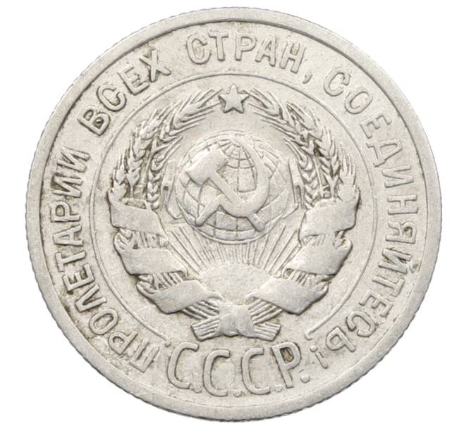 Монета 20 копеек 1924 года (Артикул: K10-1557) — Фото №2