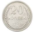Монета 20 копеек 1925 года (Артикул: K10-1558) — Фото №1