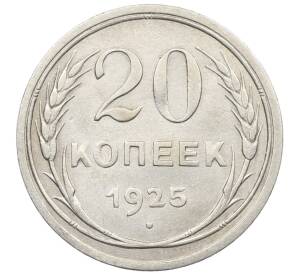 20 копеек 1925 года