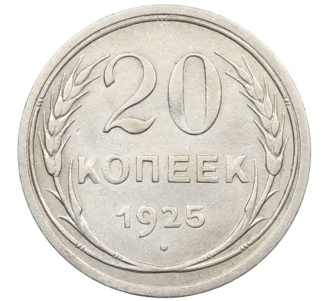 Монета 20 копеек 1925 года (Артикул: K10-1558) — Фото №1