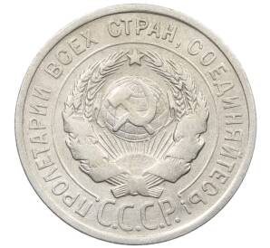 20 копеек 1925 года