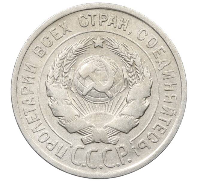 Монета 20 копеек 1925 года (Артикул: K10-1558) — Фото №2