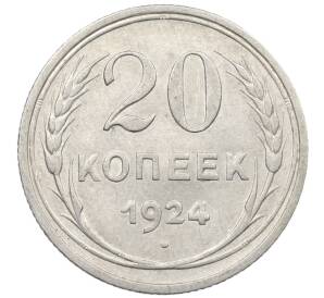 20 копеек 1924 года