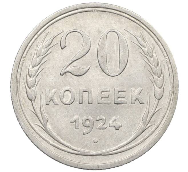 Монета 20 копеек 1924 года (Артикул: K10-1559) — Фото №1