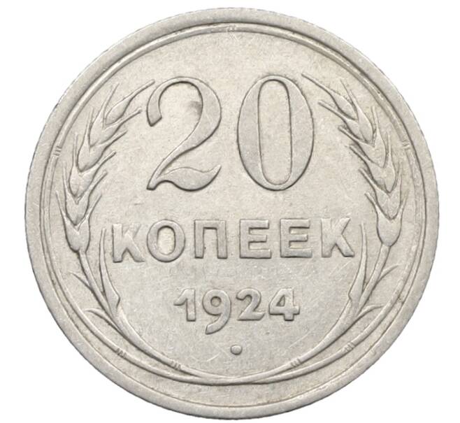 Монета 20 копеек 1924 года (Артикул: K10-1560) — Фото №1