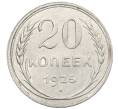 Монета 20 копеек 1925 года (Артикул: K10-1561) — Фото №1