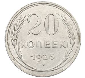 20 копеек 1925 года