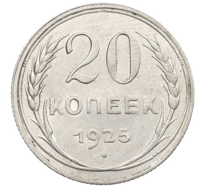 Монета 20 копеек 1925 года (Артикул: K10-1561) — Фото №1