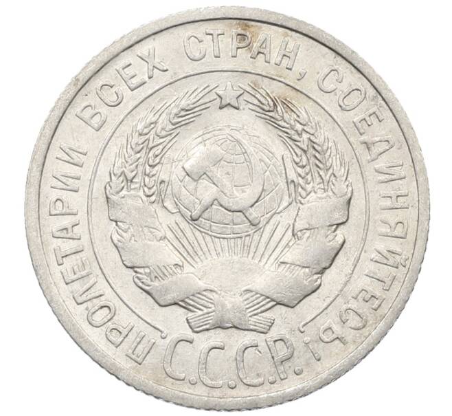Монета 20 копеек 1925 года (Артикул: K10-1561) — Фото №2