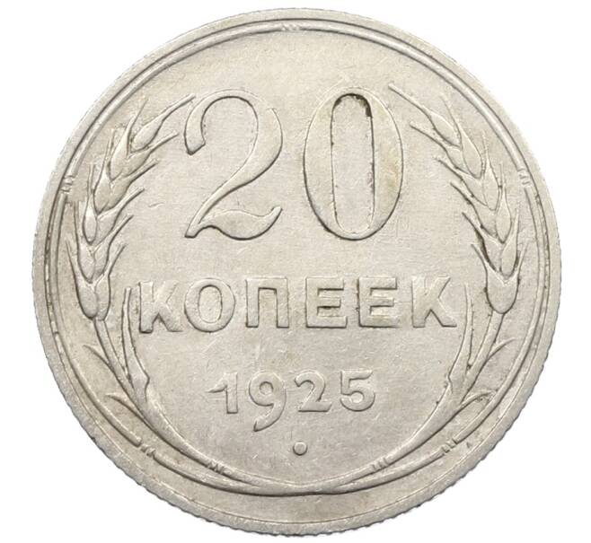 Монета 20 копеек 1925 года (Артикул: K10-1562) — Фото №1