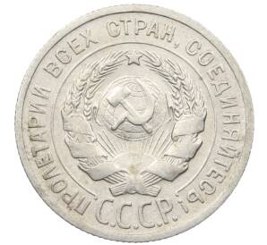 20 копеек 1925 года