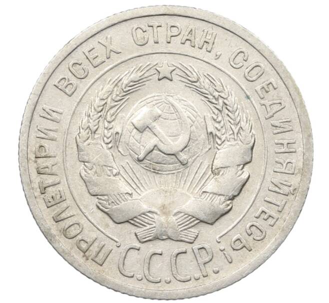 Монета 20 копеек 1925 года (Артикул: K10-1562) — Фото №2