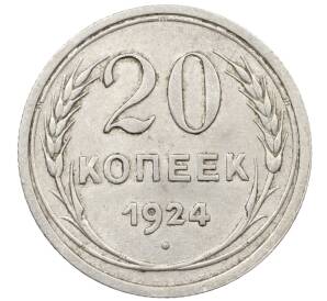 20 копеек 1924 года