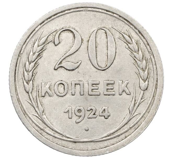 Монета 20 копеек 1924 года (Артикул: K10-1563) — Фото №1