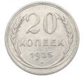 Монета 20 копеек 1925 года (Артикул: K10-1564) — Фото №1