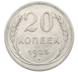 20 копеек 1925 года