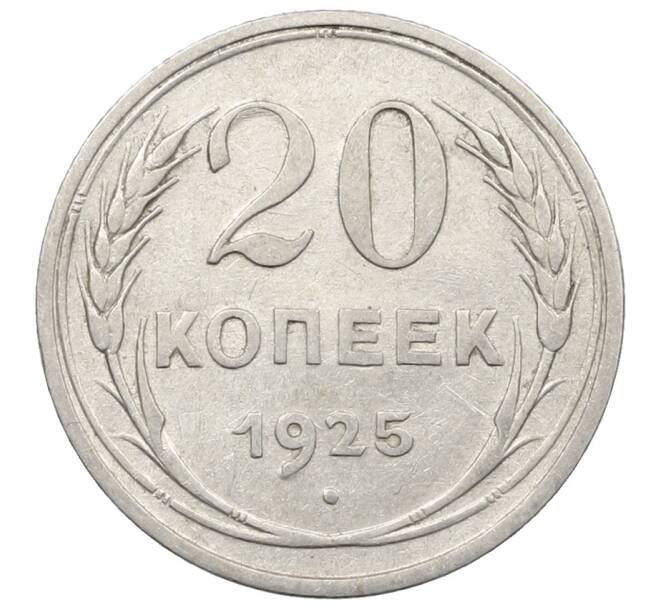 Монета 20 копеек 1925 года (Артикул: K10-1564) — Фото №1