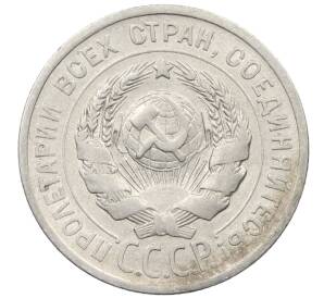 20 копеек 1925 года