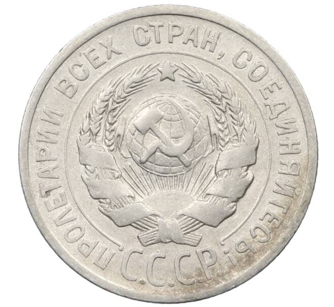 Монета 20 копеек 1925 года (Артикул: K10-1564) — Фото №2