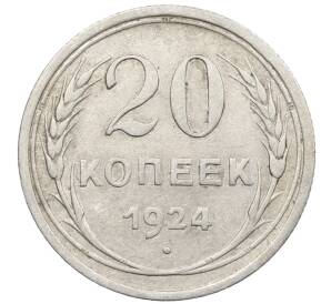 20 копеек 1924 года
