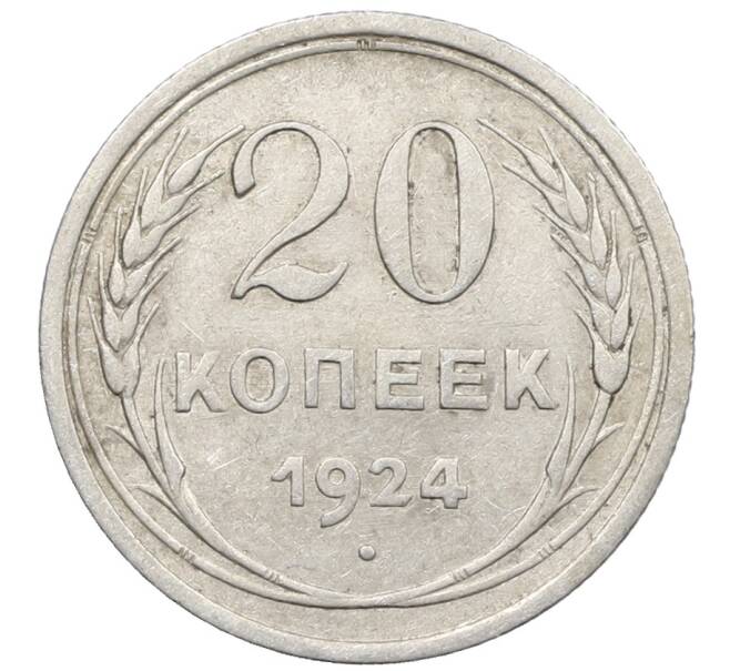 Монета 20 копеек 1924 года (Артикул: K10-1565) — Фото №1