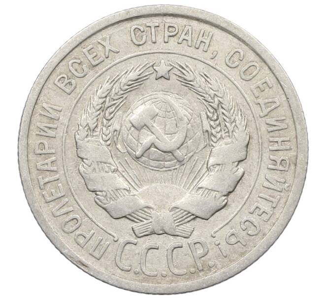 Монета 20 копеек 1924 года (Артикул: K10-1565) — Фото №2