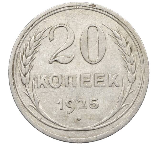 Монета 20 копеек 1925 года (Артикул: K10-1566) — Фото №1