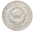 Монета 20 копеек 1925 года (Артикул: K10-1566) — Фото №2