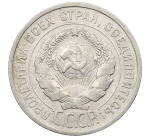 20 копеек 1925 года