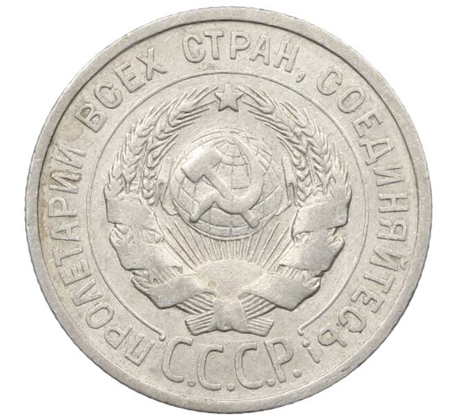 Монета 20 копеек 1925 года (Артикул: K10-1566) — Фото №2