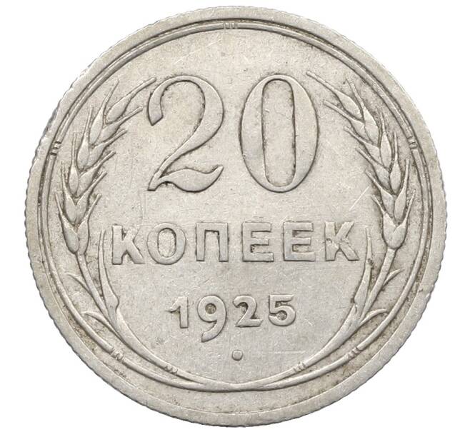 Монета 20 копеек 1925 года (Артикул: K10-1567) — Фото №1