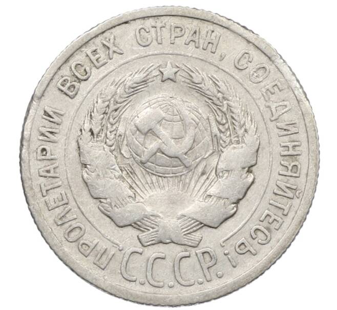 Монета 20 копеек 1925 года (Артикул: K10-1567) — Фото №2