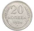 Монета 20 копеек 1924 года (Артикул: K10-1568) — Фото №1