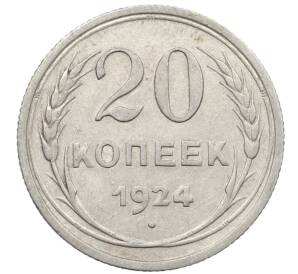 20 копеек 1924 года
