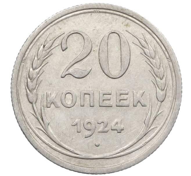 Монета 20 копеек 1924 года (Артикул: K10-1568) — Фото №1