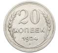 Монета 20 копеек 1924 года (Артикул: K10-1569) — Фото №1