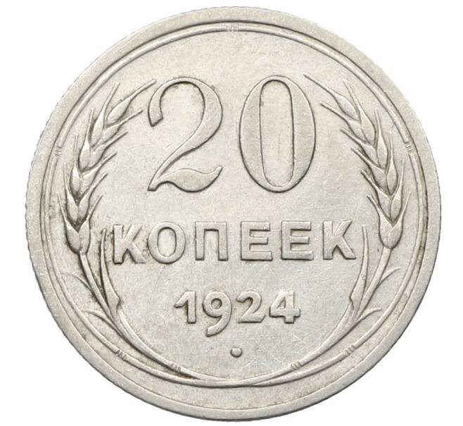 Монета 20 копеек 1924 года (Артикул: K10-1569) — Фото №1