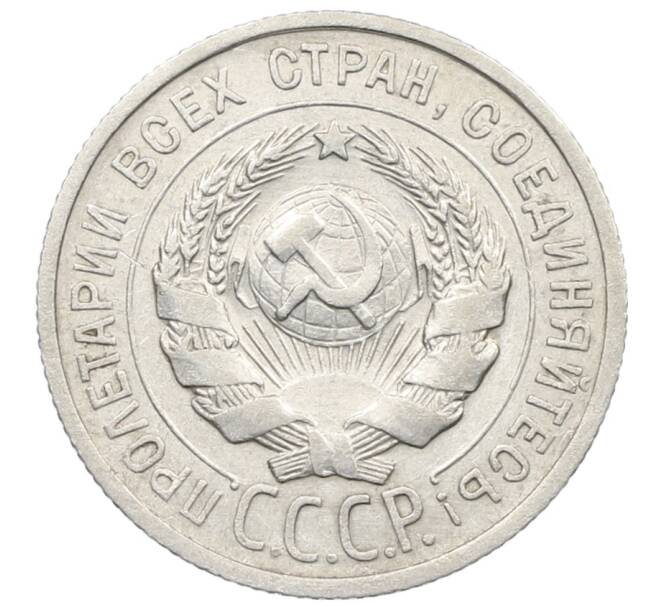 Монета 20 копеек 1924 года (Артикул: K10-1569) — Фото №2