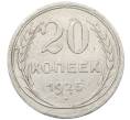 Монета 20 копеек 1925 года (Артикул: K10-1570) — Фото №1