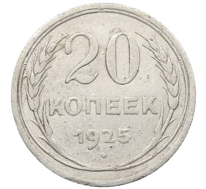 Монета 20 копеек 1925 года (Артикул: K10-1570) — Фото №1