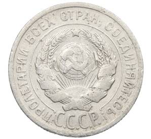 20 копеек 1925 года