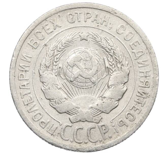 Монета 20 копеек 1925 года (Артикул: K10-1570) — Фото №2