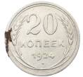 Монета 20 копеек 1924 года (Артикул: K10-1571) — Фото №1